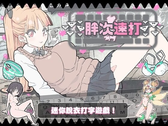 新作[日式SLG/巨乳爆乳/少女] 胖次速打 ぱんつタイピング 072官方中文版 [180M]-ACG游戏姬