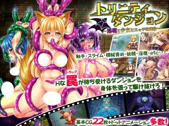 新汉化[日式RPG/巨乳爆乳/扶她] 三位一体～淫魔和少女的调教迷宫～ トリニティダンジョン～淫魔と少女とエッチな迷宮～ Ver1.01 内嵌汉化版+全回想存档 [1.80G]-ACG游戏姬
