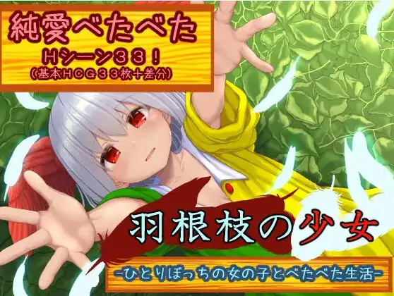 [日式RPG/新汉化] 羽枝少女 与孤零零的女孩黏在一起的生活 V1.02 内嵌AI汉化版 [ PC+安卓2.0G]-ACG游戏姬