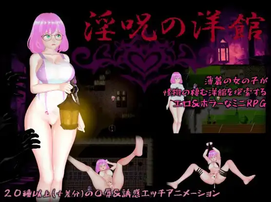 [日式RPG/新汉化] 淫咒洋馆 v1.0 内嵌AI汉化版 [ PC+安卓3.0G]-ACG游戏姬