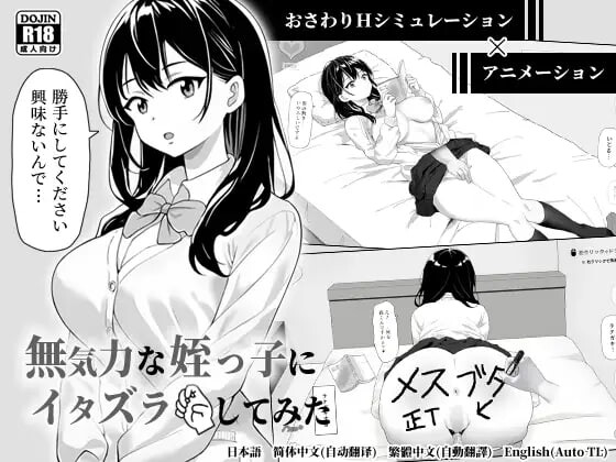 新作[日式SLG/触摸抚摸/动态] 捉弄了一下无精打采的侄女 無気力な姪っ子にイタズラしてみた 官中版+存档 [4.0G]-ACG游戏姬