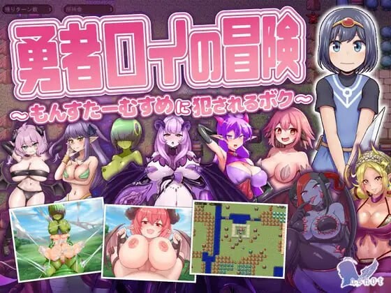 新作[日式SRPG/逆推/魔物娘] 勇者罗伊的冒险～被魔物娘侵犯的我～ 勇者ロイの冒険～もんすたーむすめに犯されるボク～ AI汉化版+存档 [1.30G]-ACG游戏姬