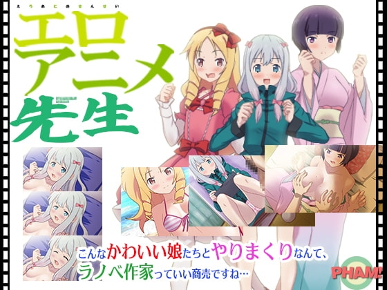 [日式ADV/动画/动态] 埃罗芒阿老师同人 エロアニメ先生 生肉版+自带全CG解放 [310M]-ACG游戏姬