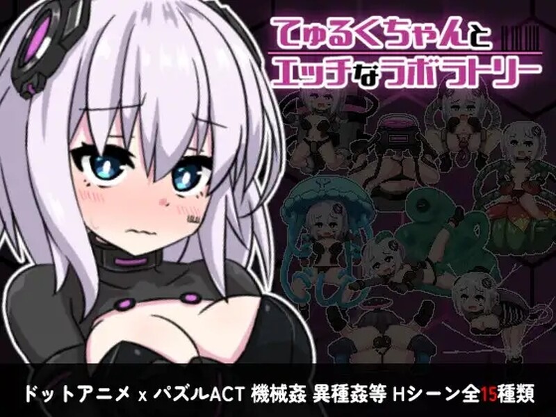 [日式RPG] 丘露库酱与实验室 てゅるくちゃんとエッチなラボラトリー Build.12409179 STEAM官中版+DLC [200M]-ACG游戏姬