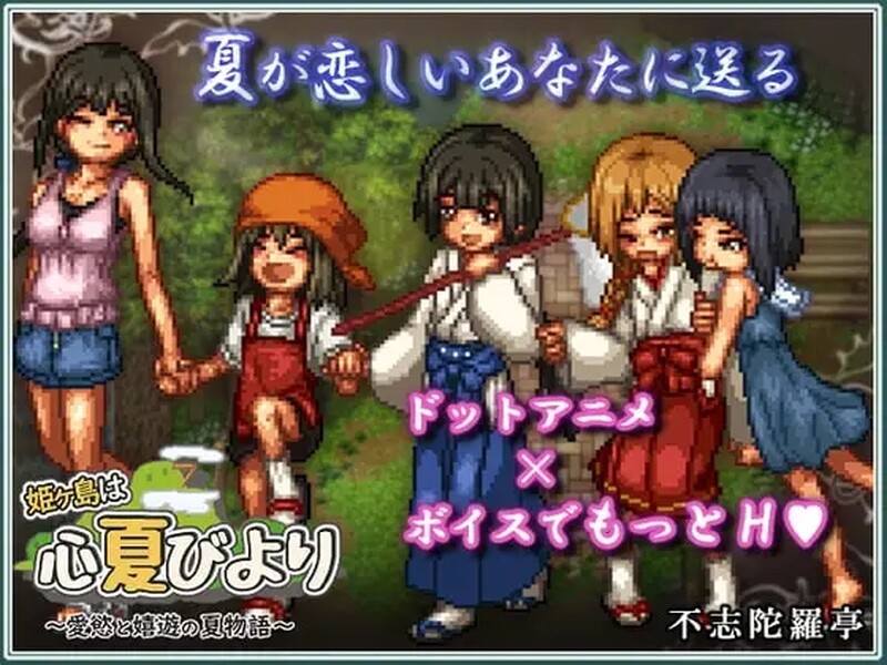 [日式RPG] 姬之岛的心夏之恋～爱欲与欢乐的夏日故事～ 姫ヶ島は心夏びより～愛慾と嬉遊の夏物語～ v1.1 AI汉化版 [1.60G]-ACG游戏姬