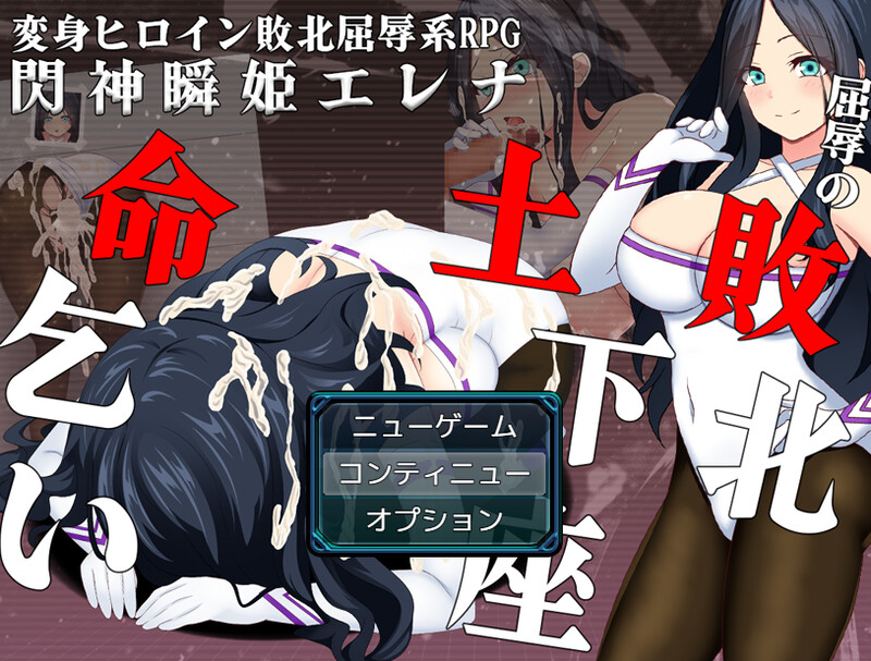 [日式RPG/战斗H/羞耻/耻辱] 闪神瞬姬伊莲娜～屈辱的土下座求生～ 閃神瞬姫エレナ～屈辱の敗北土下座命乞い～ AI汉化版 [1.90G]-ACG游戏姬