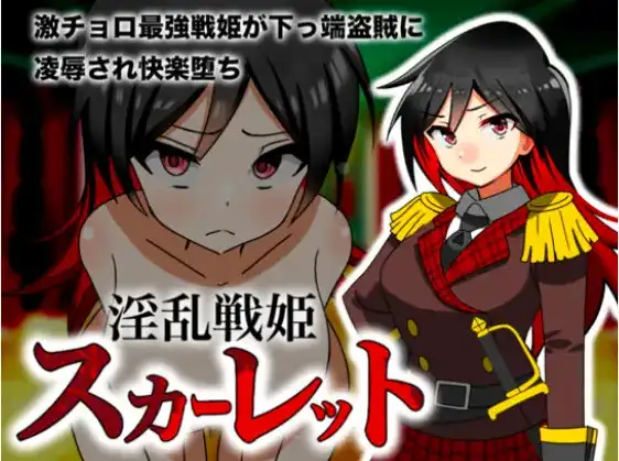[日式RPG/新汉化] 淫乱战姬斯卡蕾特 战姬墮落於快感 v1.0  内嵌AI汉化版 [PC+安卓450M]-ACG游戏姬