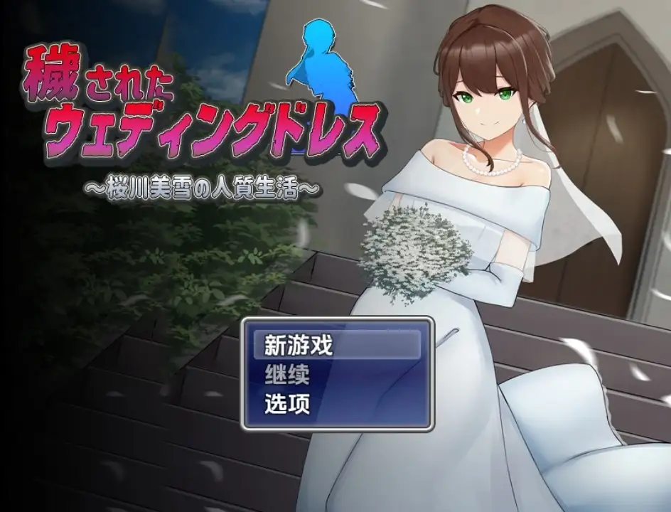 [日式RPG/新汉化] 被玷污的婚纱 樱川美雪的人质生活 v1.0  内嵌AI汉化版 [PC+安卓1.20G]-ACG游戏姬