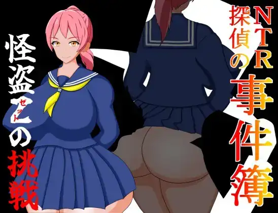 [日式RPG/新汉化] NTR侦探事件簿怪盗Z的挑战 v1.0  内嵌AI汉化版 [PC+安卓540M]-ACG游戏姬