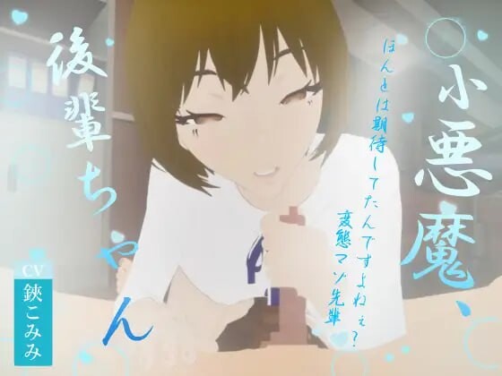 新作[日式3D作品/逆推/动态] 小恶魔后辈酱 小悪魔、後輩ちゃん 生肉版 [1.10G]-ACG游戏姬