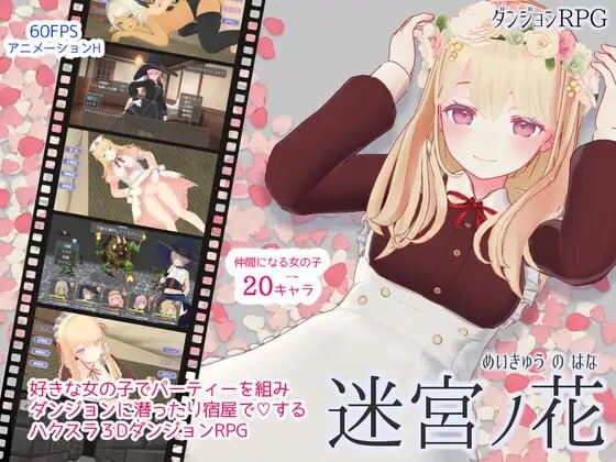 新作[日式RPG/女仆/动态] 迷宫之花 迷宮ノ花 官方中文版+存档 [2.10G]-ACG游戏姬