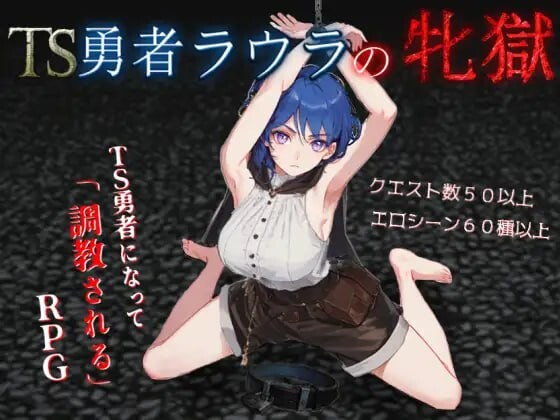 新作[日式RPG/调教/奴仆] TS勇者劳拉的雌狱 TS勇者ラウラの牝獄 AI汉化版+全回想存档 [2.20G]-ACG游戏姬
