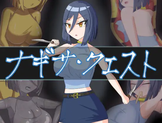 增添AZ[日式RPG] 渚的使命 ナギサ・クエスト  内嵌AI汉化版+作弊码 [PC+安卓2.40G]-ACG游戏姬