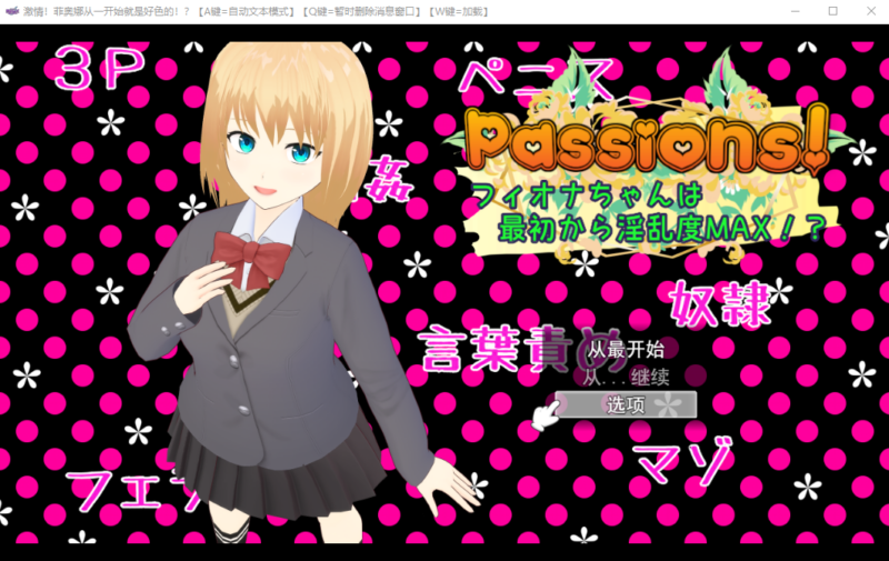 新汉化[日式RPG] 激情！菲奥娜一开始就淫乱度MAX！？ Passions! フィオナちゃんは最初から淫乱度MAX!? AI汉化版+全回想存档 [2.0G]-ACG游戏姬