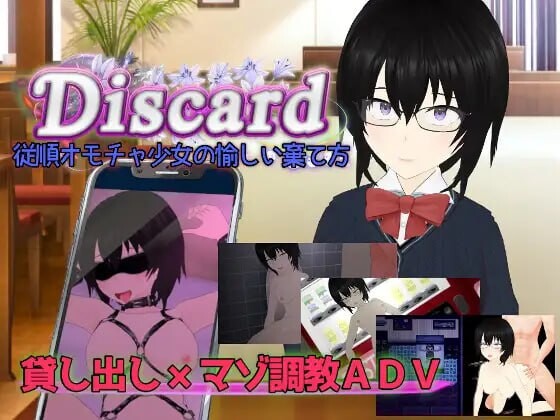 新汉化[日式RPG/NTR/乱交] 丢弃 顺从玩具少女的愉快抛弃方式 Discard 従順オモチャ少女の愉しい棄て方 AI汉化版+全回想存档 [2.30G]-ACG游戏姬
