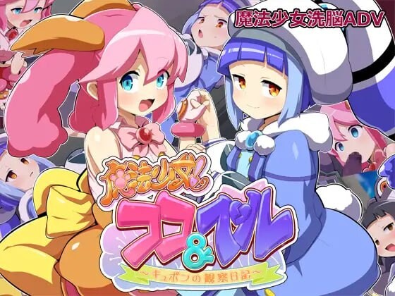 新汉化[日式ADV/恶堕/魔法少女] 魔法少女！可可&贝尔 ～库蓬的观察日记～ 魔法少女!ココ&ベル 〜キュポンの観察日記〜 V1.1 内嵌AI汉化版+全回想存档 [ PC+安卓1.70G]-ACG游戏姬