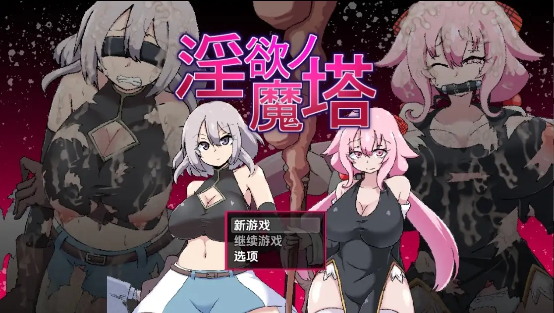[日式RPG/新汉化] 淫欲魔塔 v1.0  内嵌AI汉化版 [PC+安卓1.50G]-ACG游戏姬