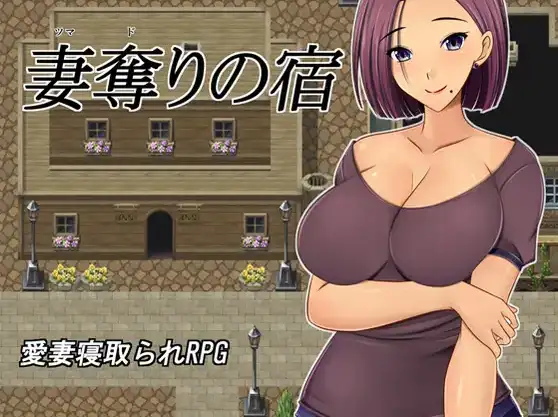 [日式RPG/新汉化] 夺妻之宿 v1.0  内嵌AI汉化版 [PC+安卓1.30G]-ACG游戏姬