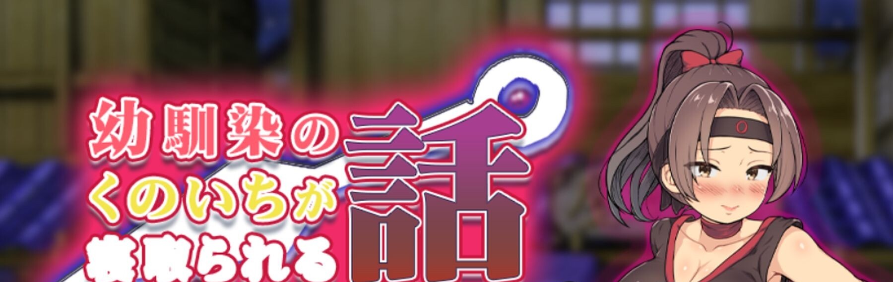 图片[3]-[日式RPG/新汉化] 青梅竹马女忍者被NTR的故事 v1.0  内嵌AI汉化版 [PC+安卓730M]-ACG游戏姬