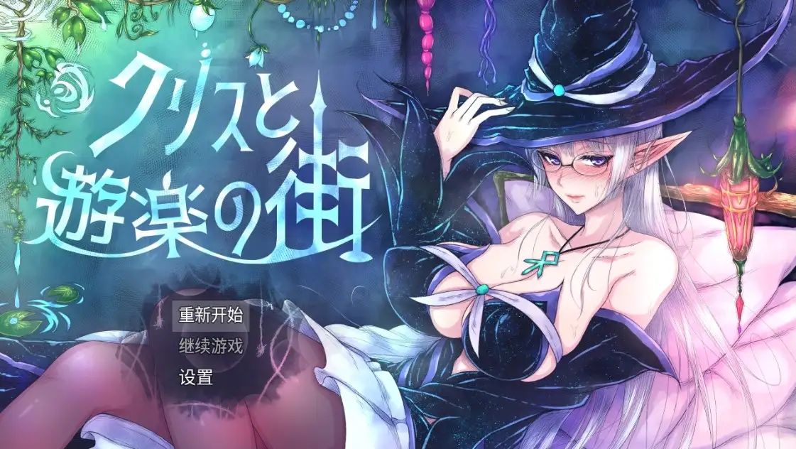 图片[3]-[日式RPG/新汉化] 克里斯与游乐之城 v1.0  AI汉化版 [PC+安卓1.70G]-ACG游戏姬