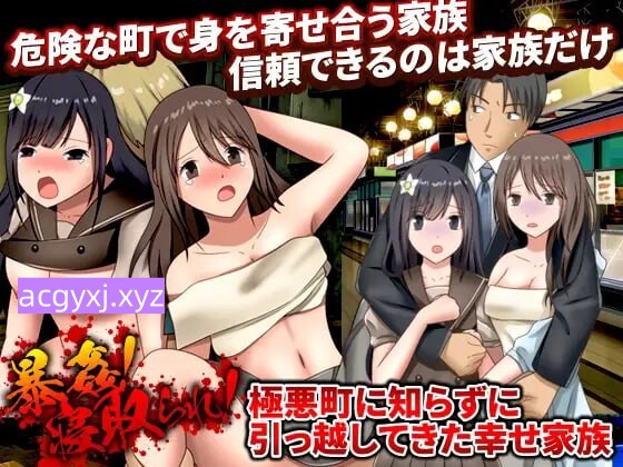 [日式RPG/寝取/强X] 暴行！NTR妻！不知情搬至极恶城镇的幸福家庭 暴姦!寝取られ! 極悪町に知らずに引っ越してきた幸せ家族 机翻版+全回想存档 [950M]-ACG游戏姬