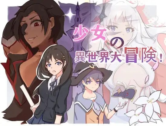 [日式RPG/新汉化] 少女异世界大冒险 v1.0  AI汉化版 [PC+安卓2.60G]-ACG游戏姬