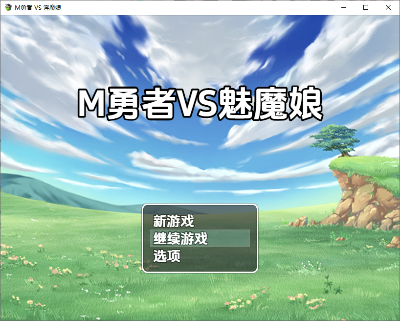 [日式RPG/新汉化] M勇者VS淫魔娘 V1.0  内嵌AI汉化版 [PC+安卓1.60G]-ACG游戏姬