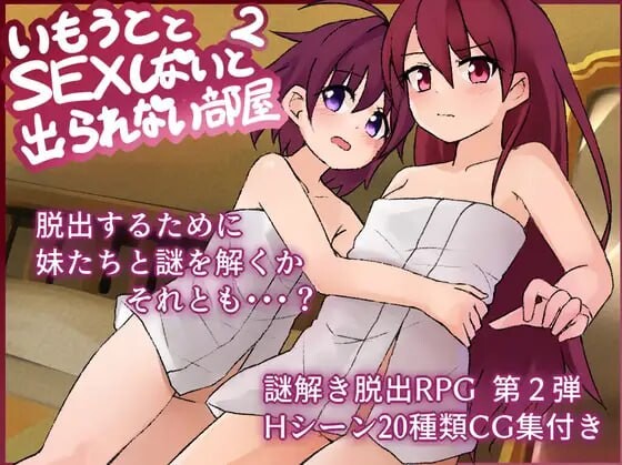 新作[日式RPG/骨科/亲热] 和妹妹不做爱就出不去的房间2 妹とSEXしないと出られない部屋2 V1.3 AI汉化版+全回想存档 [1.70G]-ACG游戏姬