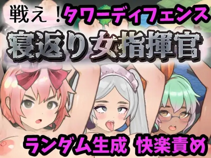 [日式SLG] 战斗吧！翻身女指挥官 戦え!寝返り女指揮官 机翻版 [1.30G]-ACG游戏姬
