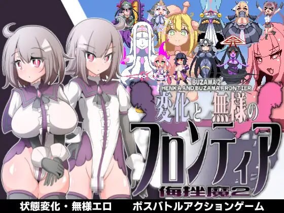 新汉化[日式ACT] 变化与不堪的边界线 -侮挫魔2- 変化と無様のフロンティア -侮挫魔2-  内嵌AI汉化版+全回想存档 [260M]-ACG游戏姬
