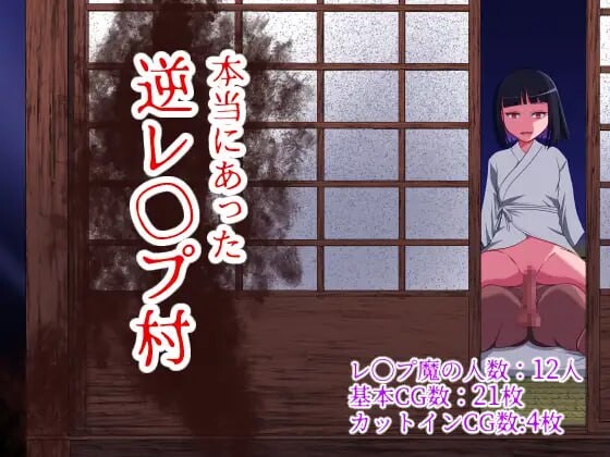 [日式RPG/强X/反向X] 曾经存在过的逆推村 本当にあった 逆レイプ村 AI汉化版+全回想存档 [1.20G]-ACG游戏姬