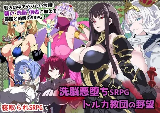 [日式RPG/巨乳/爆乳] 洗脑恶堕SRPG ~ 托尔卡教团的野心 ~ 洗脳悪堕ちSRPG～トルカ教団の野望～ AI汉化版+全回想存档 [820M]-ACG游戏姬
