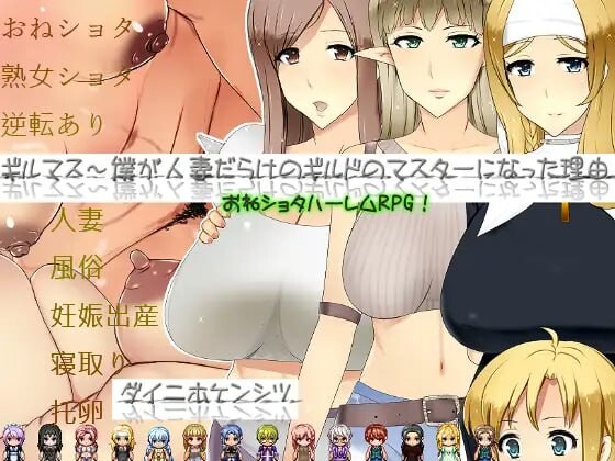 [日式RPG/NTR/寝取] 公会长～我成为人妻盛行的公会会长的理由～ ギルマス～僕が人妻だらけのギルドのマスターになった理由～ AI汉化版+全回想存档 [1.80G]-ACG游戏姬