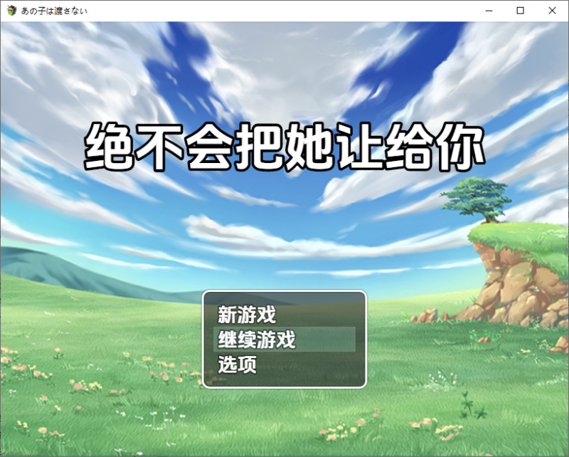 [日式RPG/新汉化] 绝不会把她让给你 v1.0  内嵌AI汉化版 [PC+安卓1.40G]-ACG游戏姬