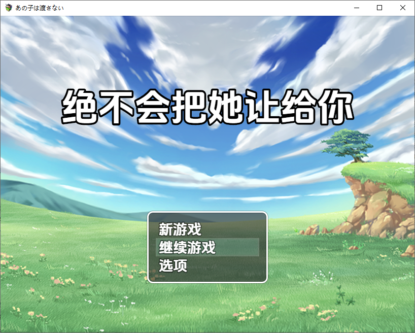[日式RPG/新汉化] 绝不会把她让给你 v1.0  内嵌AI汉化版 [PC+安卓1.40G]-ACG游戏姬