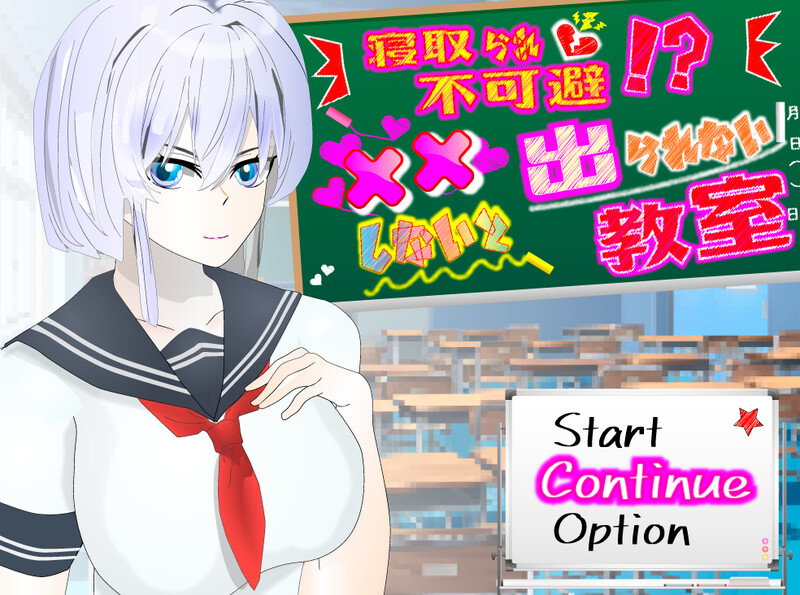 [日式RPG/新汉化] NTR不可避免? 不H就出不去的教室 v1.0  内嵌AI汉化版 [PC+安卓970M]-ACG游戏姬