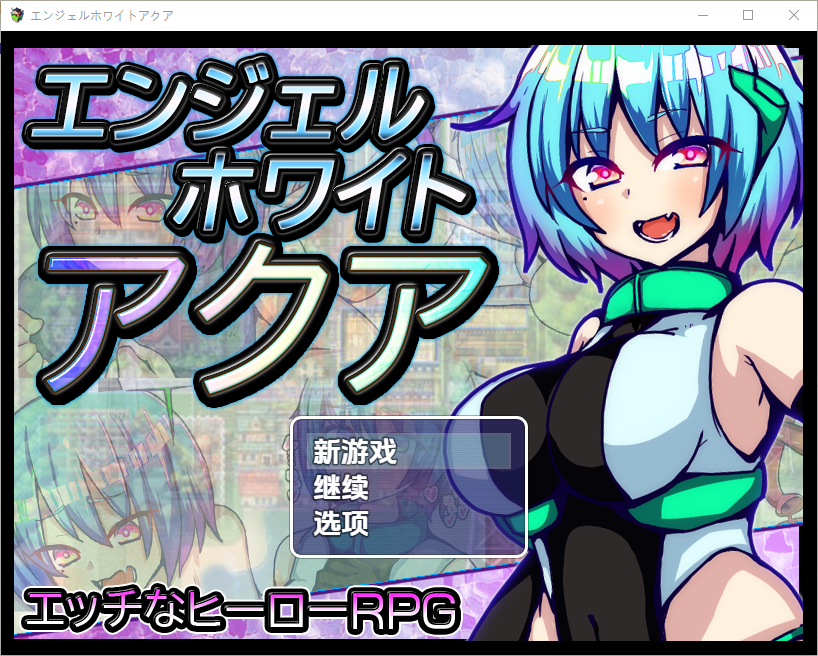 [日式RPG/新汉化] 水天使 V1.0  内嵌AI汉化版 [PC+安卓1.30G]-ACG游戏姬