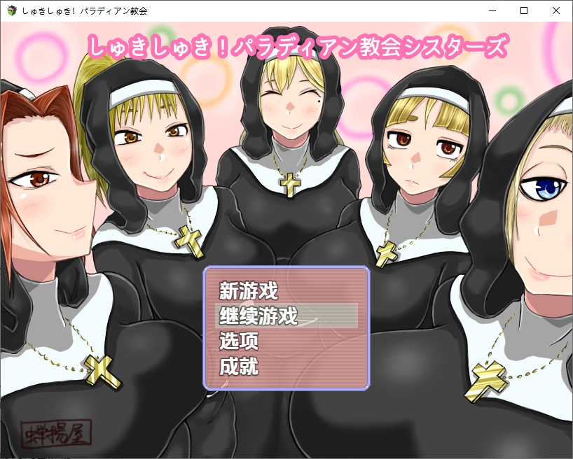[日式RPG/新汉化] 最喜欢帕拉迪安教会 V1.0  内嵌AI汉化版 [PC+安卓2.20G]-ACG游戏姬
