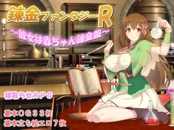 [日式RPG] 炼金幻想R ~少女的炼金炉~ 錬金ファンタジーR ～彼女は赤ちゃん錬金釜～ V1.1c  STEAM官中版 [1.50G]-ACG游戏姬