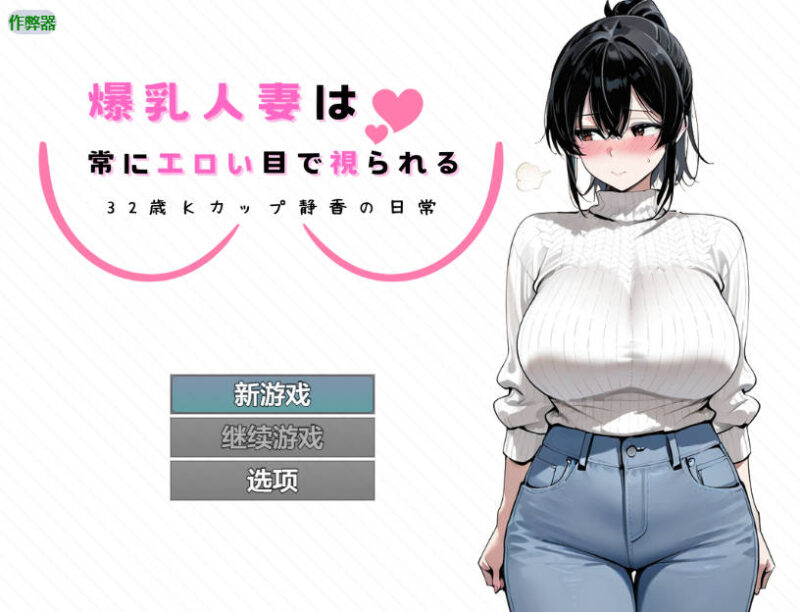 [日式RPG/巨乳/爆乳] 爆乳人妻总是被投以色情的目光 ～32岁K罩杯静香的日常～ 爆乳人妻は常にエロい目で視られる ～32歳Kカップ静香の日常～  内嵌AI汉化版+作弊码 [PC+安卓910M]-ACG游戏姬
