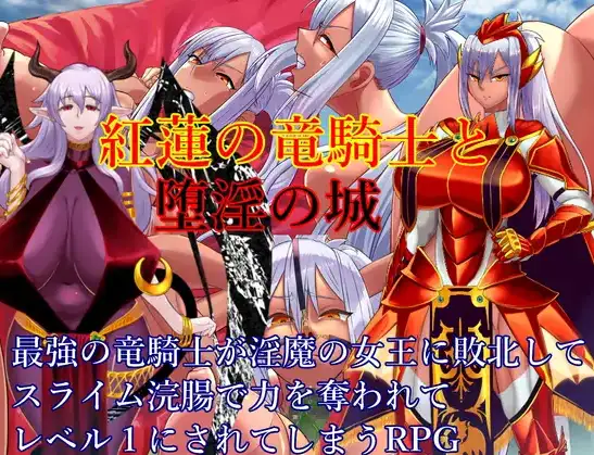 【日系/RPG】红莲龙骑士与堕落之城1.0AI汉化【PC+安卓/1.62G】-ACG游戏姬