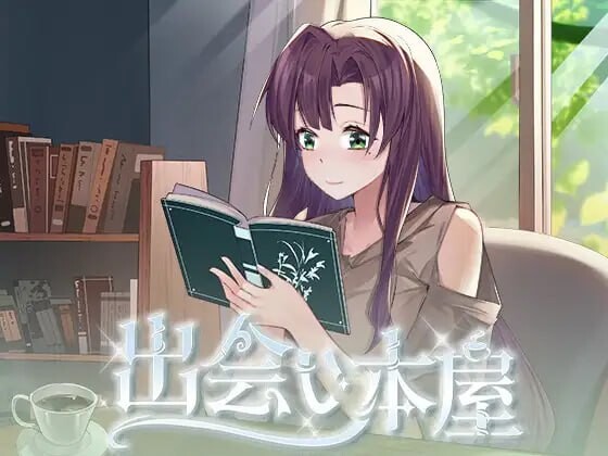 新作[日式SLG/巨乳/爆乳/动态] 邂逅书店 出会い本屋 Serendipity Bookshop v1.01 Steam官方中文步兵版 [180M]-ACG游戏姬