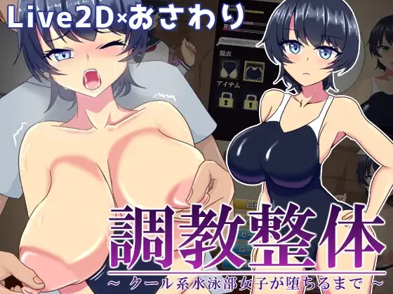 新汉化[互动SLG/Live2D/堕落] 调教整体～高冷游泳部女生堕落之路～ 調教整体〜クール系水泳部女子が堕ちるまで〜 Ver.2024.03.31 内嵌AI汉化版+全回想存档 [210M]-ACG游戏姬