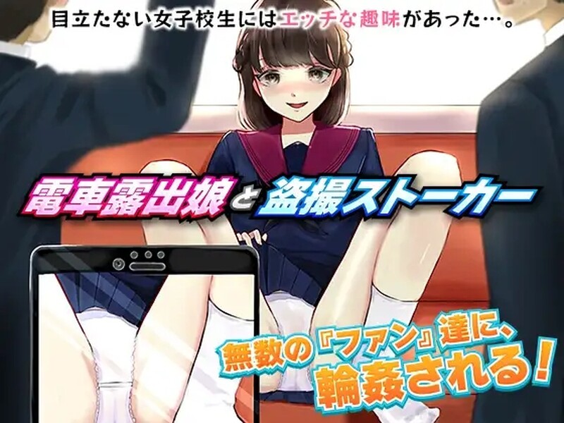 [日式RPG/电车露出/偷拍] 电车露出女高中生和偷拍跟踪狂 電車露出娘と盗撮ストーカー 机翻版 [1.0G]-ACG游戏姬