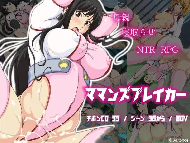 [日式RPG/NTR] 母亲破坏者 ママンズブレイカー  内嵌AI汉化版 [PC+安卓1.0G]-ACG游戏姬
