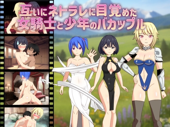 新汉化[日式RPG/正太×姐姐/绿奴] 彼此觉醒NTR癖好的女骑士与少年的笨蛋情侣 互いにネトラレに目覚めた女騎士と少年のバカップル AI汉化版+全回想存档 [1.60G]-ACG游戏姬