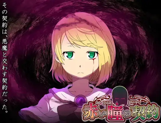 【日系/RPG】红瞳契约1.0AI汉化【PC+安卓/582M】-ACG游戏姬