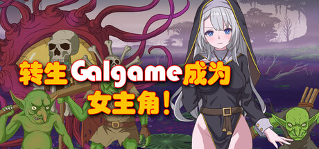 新作[日式RPG/2D/像素] 转生Galgame成为女主角！ Reincarnation Galgame Become Heroine! Build.19481279 Steam官方中文版 [880M]-ACG游戏姬