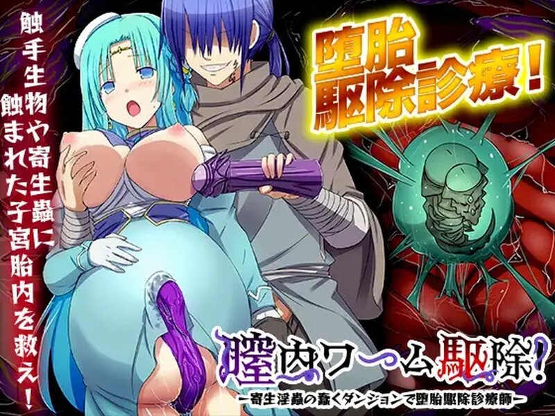 [日式RPG] 阴道内蠕虫驱除！-在寄生淫虫蠢动的地下城进行堕胎驱除诊疗师- 膣内ワーム駆除! -寄生淫蟲の蠢くダンジョンで堕胎駆除診療師- Ver24.04.09 机翻版 [1.10G]-ACG游戏姬