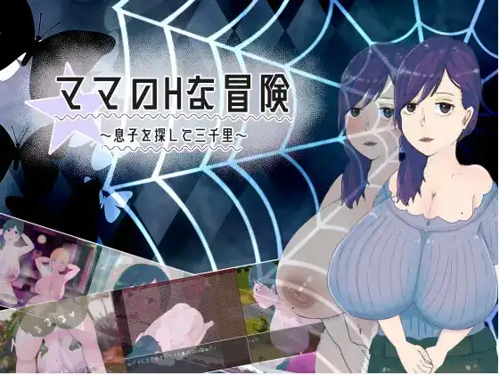 新汉化[日式RPG] 妈妈的H冒险 寻子三千里 v1.02  AI汉化版 [PC+安卓1.60G]-ACG游戏姬